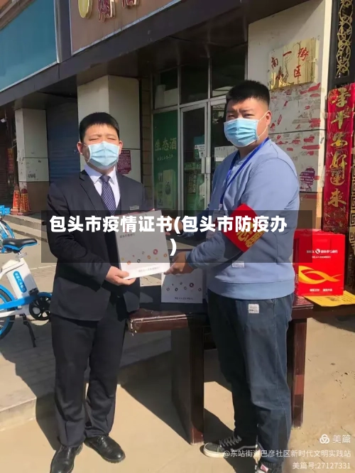 包头市疫情证书(包头市防疫办)-第2张图片