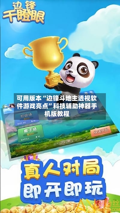 可用版本“边锋斗地主透视软件游戏亮点”科技辅助神器手机版教程-第3张图片