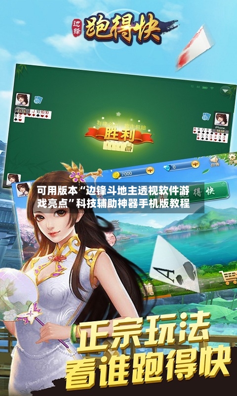 可用版本“边锋斗地主透视软件游戏亮点	”科技辅助神器手机版教程-第2张图片