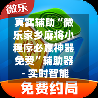 真实辅助“微乐家乡麻将小程序必赢神器免费”辅助器 - 实时智能-第2张图片