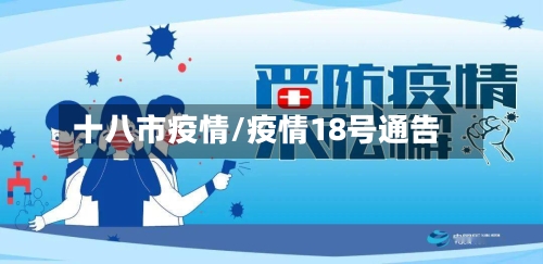 十八市疫情/疫情18号通告-第1张图片
