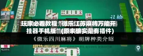 玩家必看教程“微乐江苏麻将万能开挂器手机版”(原来确实是有插件)-第1张图片