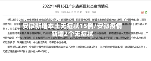 安徽新增本土无症状15例/安徽疫情新增2个无症状-第2张图片