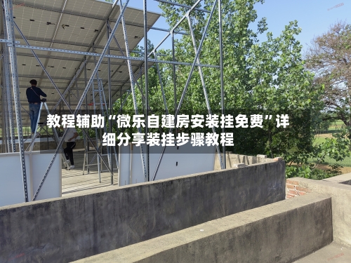 教程辅助“微乐自建房安装挂免费	”详细分享装挂步骤教程-第1张图片