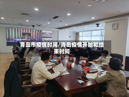 青岛市疫情时间/青岛疫情开始和结束时间-第2张图片