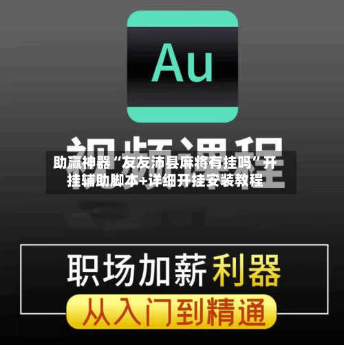 助赢神器“友友沛县麻将有挂吗	”开挂辅助脚本+详细开挂安装教程-第2张图片
