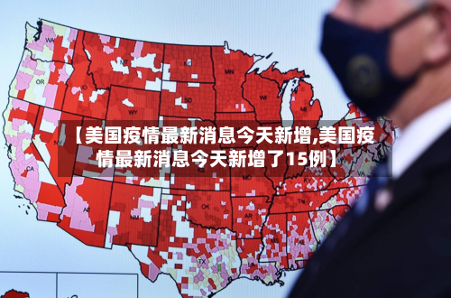 【美国疫情最新消息今天新增,美国疫情最新消息今天新增了15例】-第1张图片