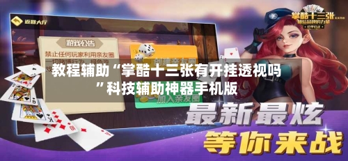 教程辅助“掌酷十三张有开挂透视吗”科技辅助神器手机版-第2张图片