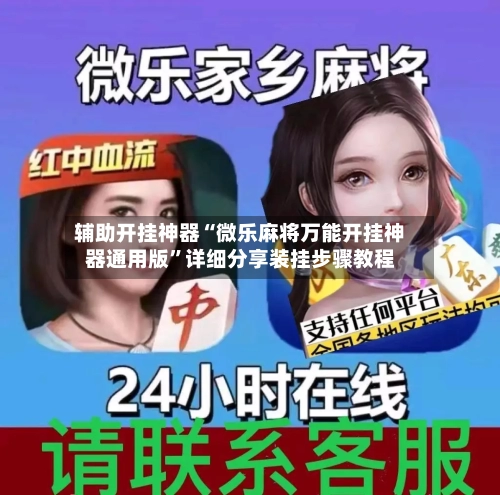 辅助开挂神器“微乐麻将万能开挂神器通用版”详细分享装挂步骤教程-第1张图片