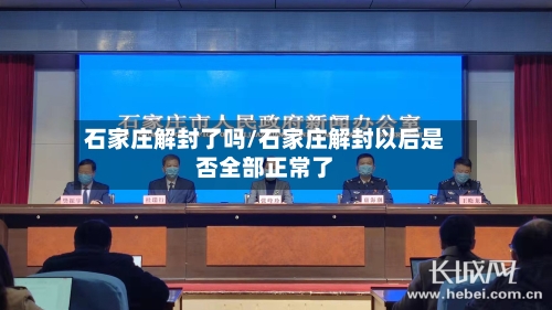石家庄解封了吗/石家庄解封以后是否全部正常了-第1张图片