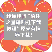 秒懂经验“德扑之星辅助挂下载教程”原来有神器下载！-第1张图片