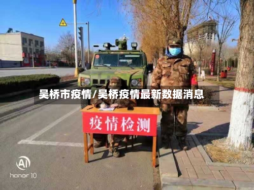 吴桥市疫情/吴桥疫情最新数据消息-第1张图片
