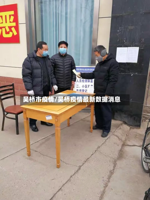 吴桥市疫情/吴桥疫情最新数据消息-第2张图片
