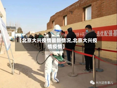 【北京大兴疫情最新情况,北京大兴疫情疫情】-第1张图片