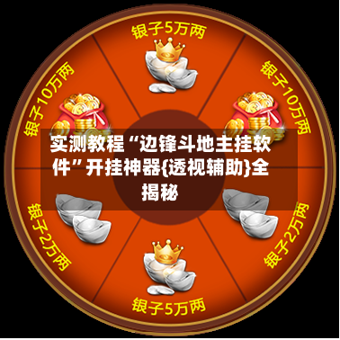 实测教程“边锋斗地主挂软件	”开挂神器{透视辅助}全揭秘-第2张图片