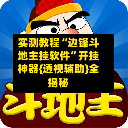 实测教程“边锋斗地主挂软件”开挂神器{透视辅助}全揭秘-第1张图片