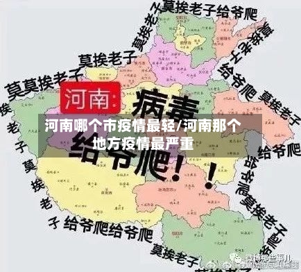 河南哪个市疫情最轻/河南那个地方疫情最严重-第1张图片