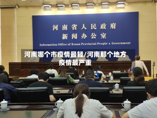 河南哪个市疫情最轻/河南那个地方疫情最严重-第2张图片