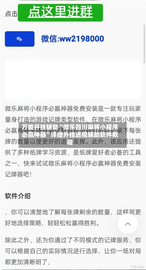 万能开挂辅助“微乐四川麻将小程序必赢神器	”详细外挂透视辅助软件教程-第1张图片
