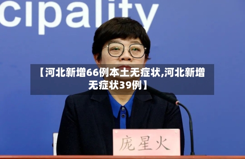【河北新增66例本土无症状,河北新增无症状39例】-第1张图片