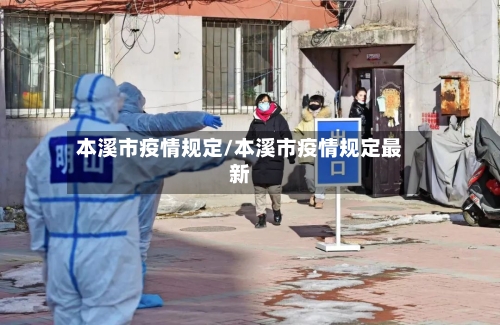 本溪市疫情规定/本溪市疫情规定最新-第1张图片