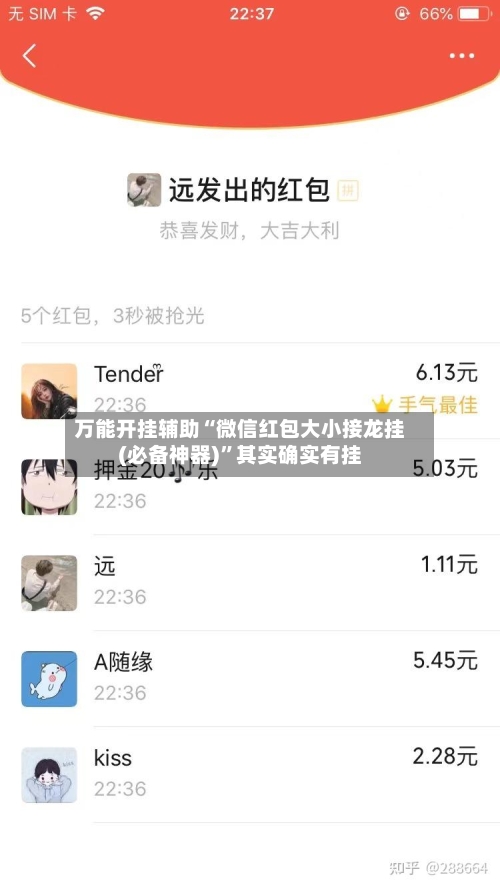 万能开挂辅助“微信红包大小接龙挂(必备神器)”其实确实有挂-第1张图片