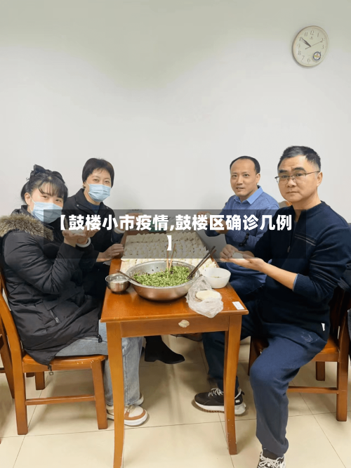 【鼓楼小市疫情,鼓楼区确诊几例】-第3张图片