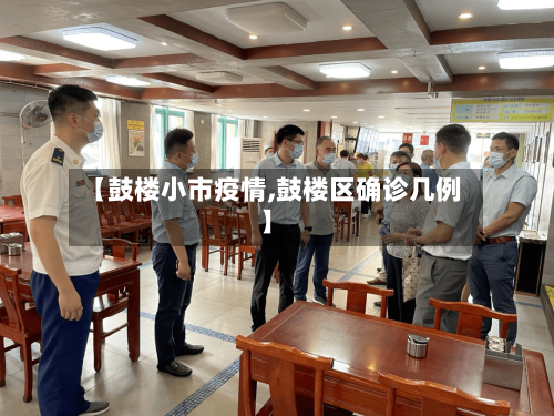 【鼓楼小市疫情,鼓楼区确诊几例】-第1张图片
