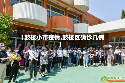 【鼓楼小市疫情,鼓楼区确诊几例】-第2张图片