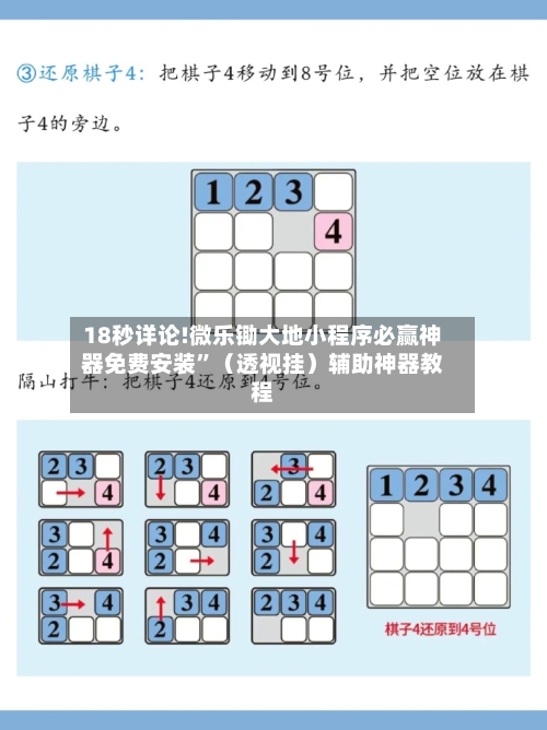 18秒详论!微乐锄大地小程序必赢神器免费安装	”（透视挂）辅助神器教程-第1张图片