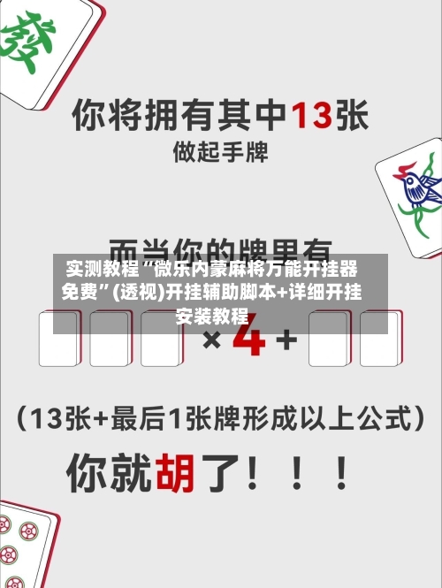 实测教程“微乐内蒙麻将万能开挂器免费”(透视)开挂辅助脚本+详细开挂安装教程-第1张图片