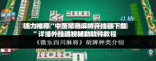 强力推荐“中至常熟麻将开挂器下载	”详细外挂透视辅助软件教程-第1张图片