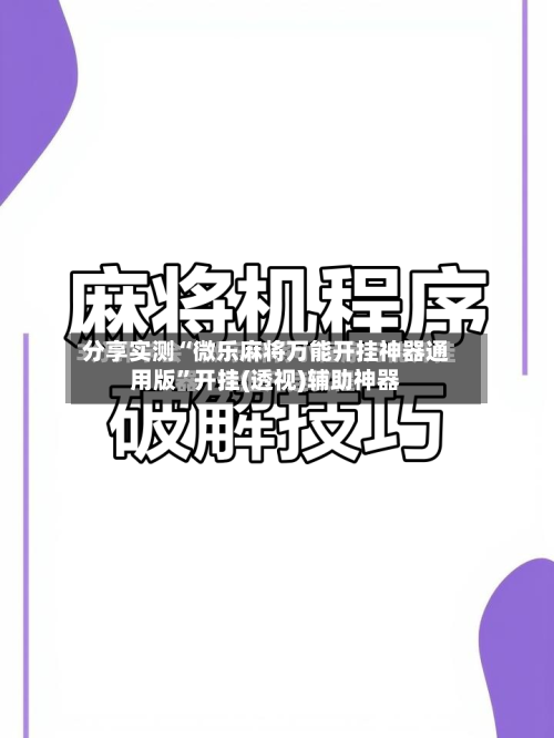 分享实测“微乐麻将万能开挂神器通用版	”开挂(透视)辅助神器-第1张图片