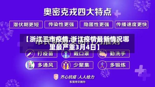 【浙江三市疫情,浙江疫情最新情况哪里最严重3月4日】-第1张图片