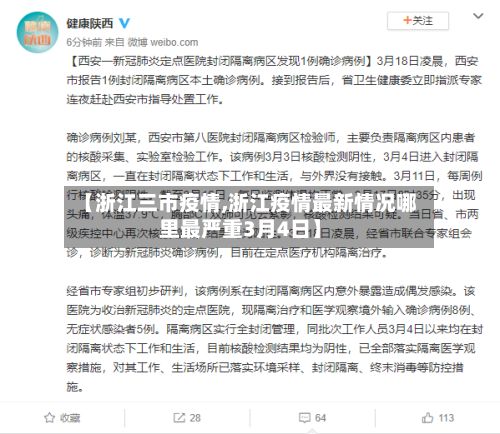 【浙江三市疫情,浙江疫情最新情况哪里最严重3月4日】-第2张图片
