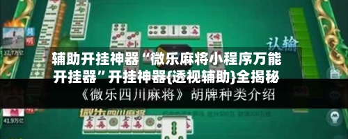 辅助开挂神器“微乐麻将小程序万能开挂器	”开挂神器{透视辅助}全揭秘-第2张图片