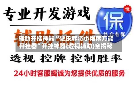 辅助开挂神器“微乐麻将小程序万能开挂器”开挂神器{透视辅助}全揭秘-第1张图片