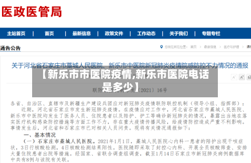 【新乐市市医院疫情,新乐市医院电话是多少】-第1张图片