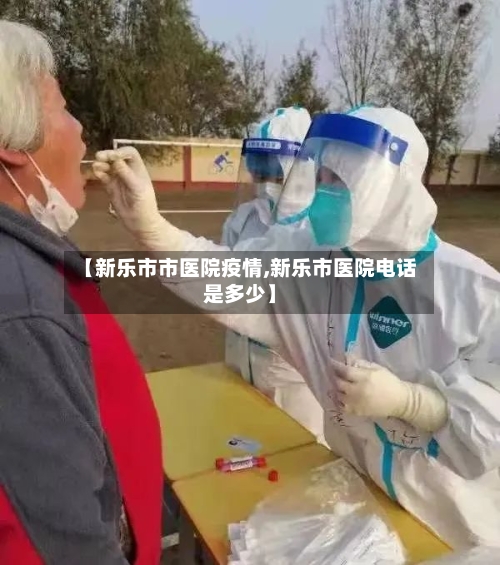 【新乐市市医院疫情,新乐市医院电话是多少】-第3张图片