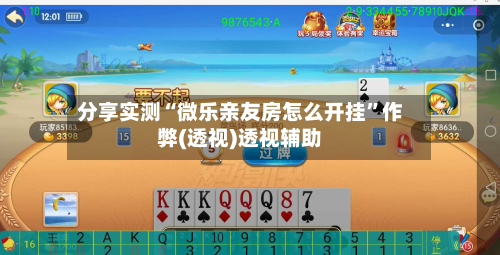 分享实测“微乐亲友房怎么开挂”作弊(透视)透视辅助-第1张图片