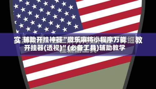 辅助开挂神器“微乐麻将小程序万能开挂器(透视)	”(必备工具)辅助教学-第1张图片