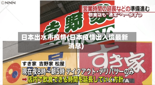 日本出水市疫情(日本疫情出入境最新消息)-第1张图片