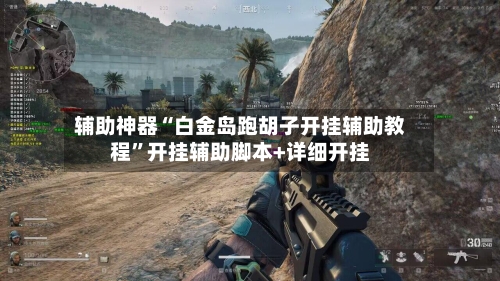 辅助神器“白金岛跑胡子开挂辅助教程”开挂辅助脚本+详细开挂-第1张图片