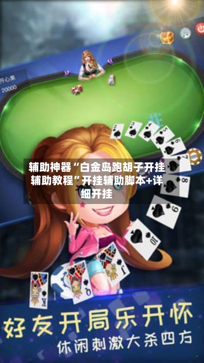 辅助神器“白金岛跑胡子开挂辅助教程	”开挂辅助脚本+详细开挂-第2张图片