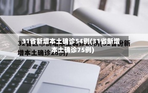 31省新增本土确诊54例(31省新增本土确诊75例)-第2张图片