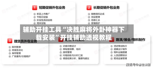 辅助开挂工具“决胜麻将外卦神器下载安装”开挂辅助透视教程-第1张图片