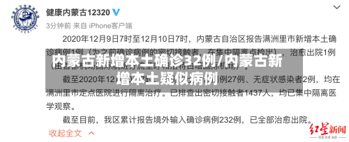 内蒙古新增本土确诊32例/内蒙古新增本土疑似病例-第1张图片