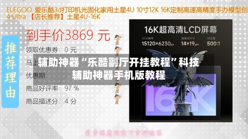 辅助神器“乐酷副厅开挂教程	”科技辅助神器手机版教程-第1张图片
