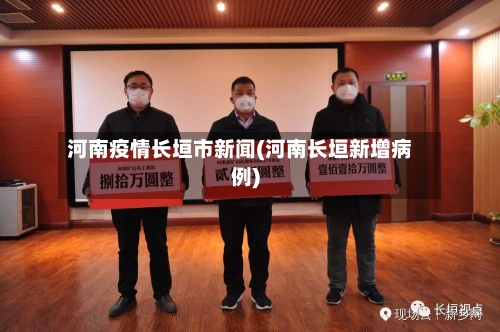 河南疫情长垣市新闻(河南长垣新增病例)-第1张图片