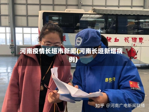 河南疫情长垣市新闻(河南长垣新增病例)-第2张图片